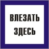 Знак пластиковый "Влезать здесь"
