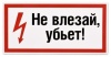 Наклейка "Не влезай убьет" 100х200мм.