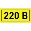 Наклейка "220 В" 40х20мм (25)