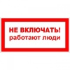 Наклейка "Не включать !работают люди" 200х100 (2)