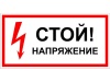 Наклейка "Стой напряжение" 100х200мм.
