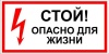 Наклейка "Стой! Опасно для жизни" 100х200мм.