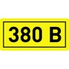 Наклейка "380 В" (10х15 мм) (2)