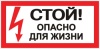Знак пластиковый "Стой опасно для жизни" 15 х300 (полистерол)