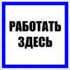 Знак пластиковый "Работать здесь" 250х250мм