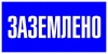Наклейка "Заземлено" (100*200мм) (2/10)