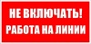 Наклейка "Не включать! Работа на линии" 200х100