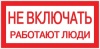 Знак пластиковый "Не включать!Работают люди" 100x200 мм EKF