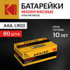 Батарейка Kodak LR03-60 (4S) colour box XTRALIFE Alkaline (60/1200)